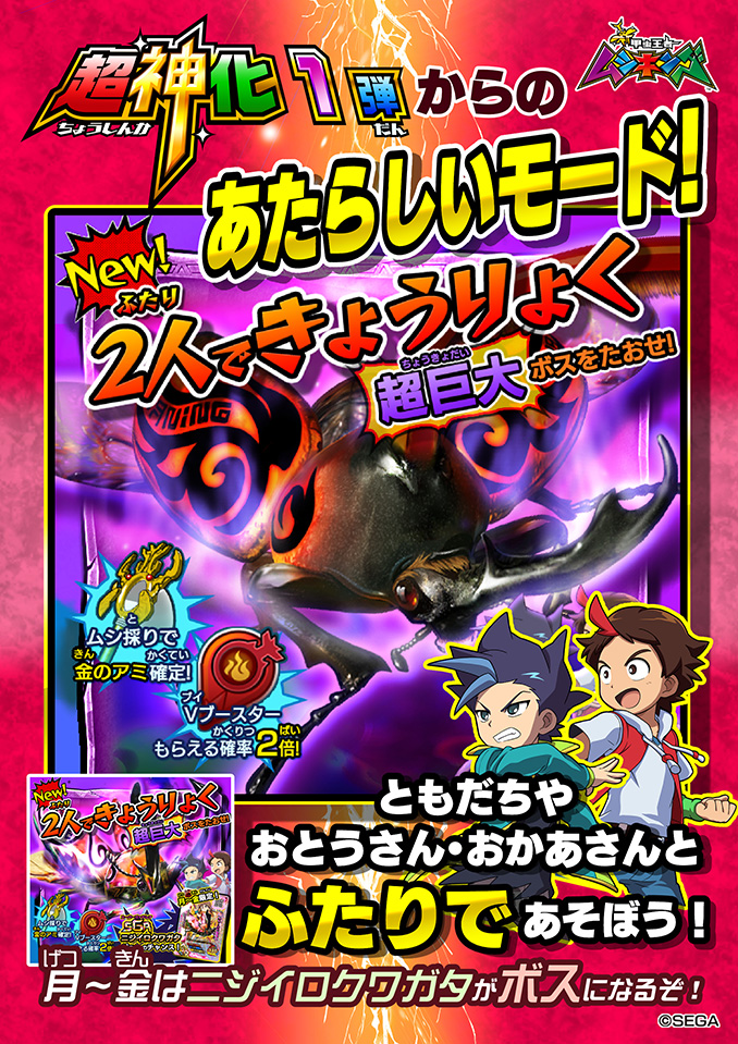 超神化1弾からのあたらしいモード！｜ムシキング通信｜新甲虫王者