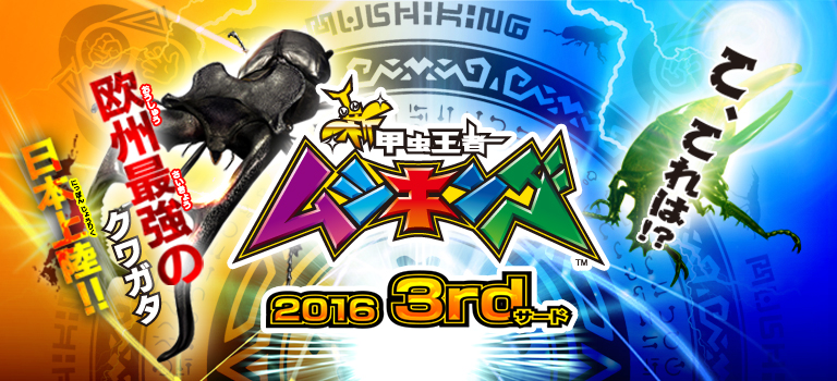 次世代ワールドホビーフェア'16 Summer｜新甲虫王者ムシキング｜セガ