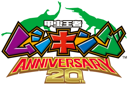 甲虫王者ムシキング ANNIVERSARY20th｜セガ