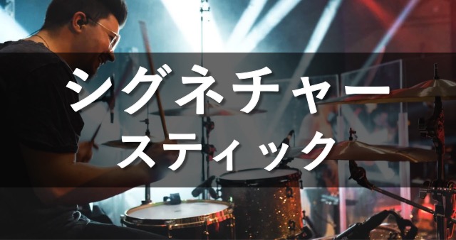 ほぼ全部】シグネチャースティックまとめ | 日本人ドラマーも｜MusicaMusik