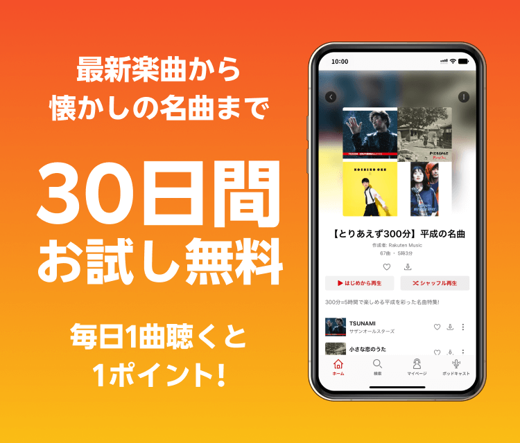 楽天ミュージック | 30日間無料お試し＆ミッション達成でポイント