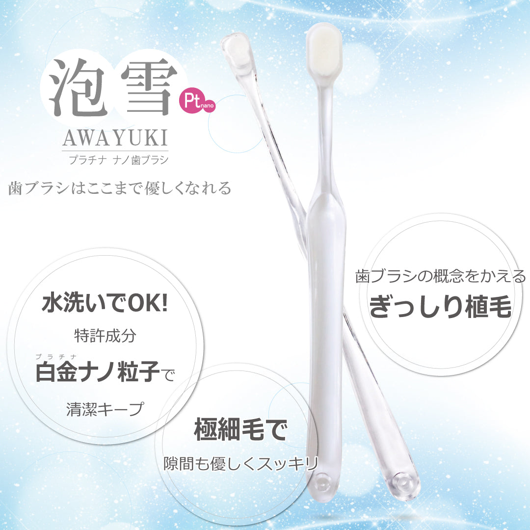 犬用プラチナナノ歯ブラシ「泡雪（あわゆき）」ご購入はこちら