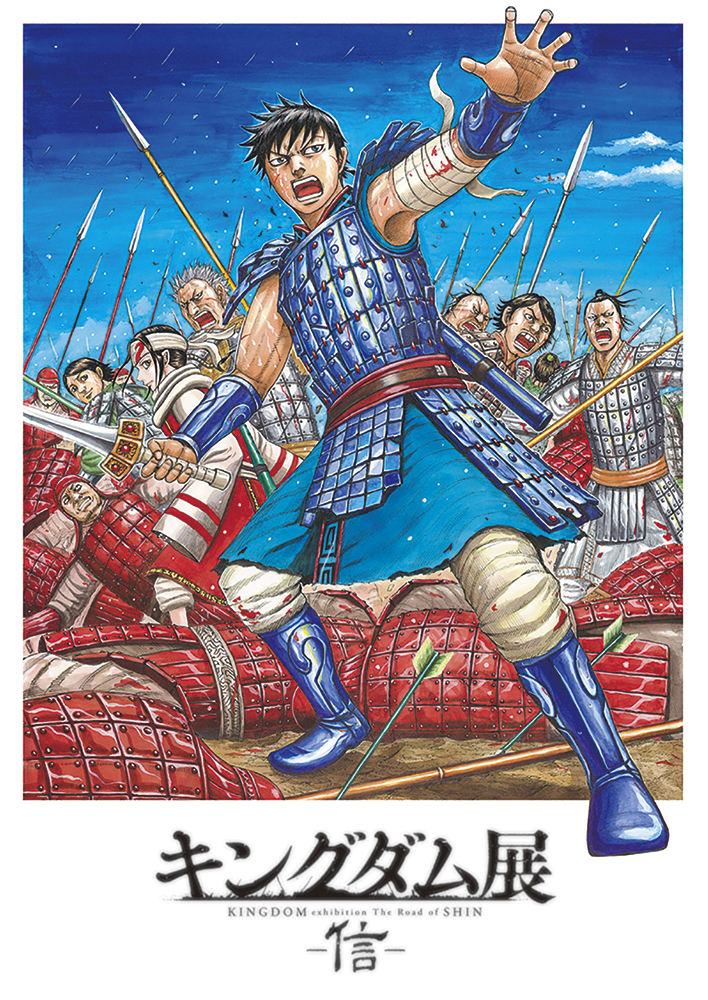 キングダム展 −信−｜圧倒的魅力の原点に迫る展覧会、福岡市美術館で
