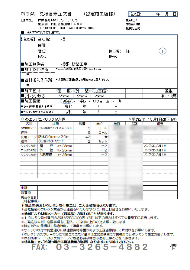 お見積りから施工までの流れ | 住宅断熱材のMXエンジニアリング