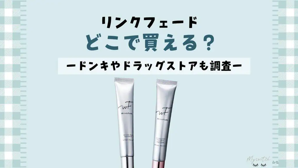 ドンキで買える？】薬用リンクルカバーファンデ「リンクフェード」販売