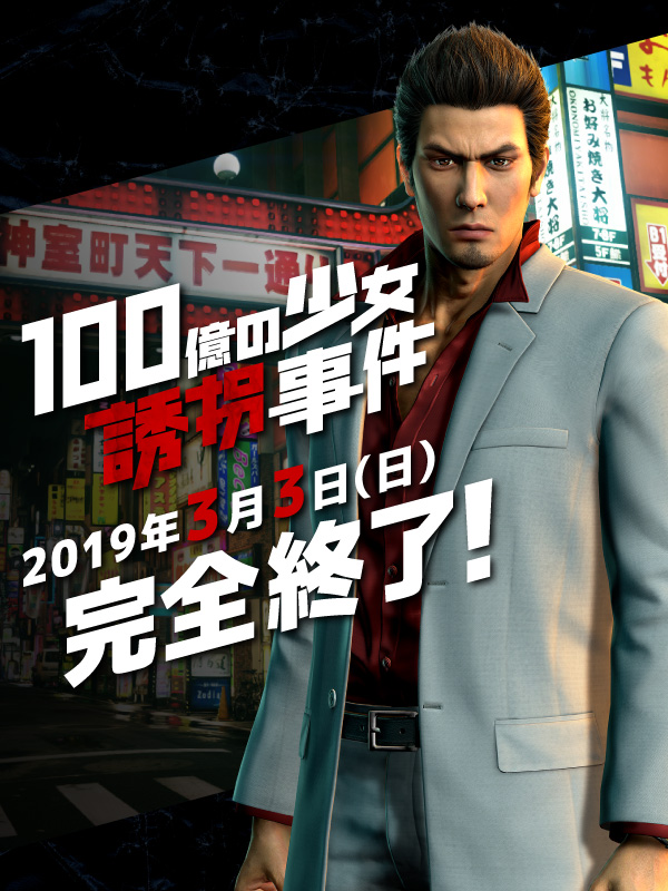 龍が如く×歌舞伎町探偵セブン ～100億の少女誘拐事件 ～