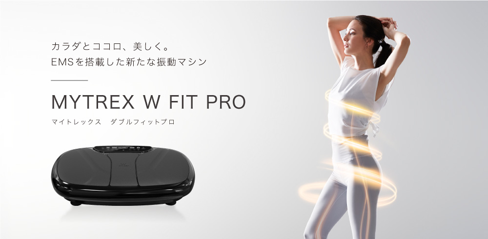 新商品『MYTREX W FIT PRO』発売のご案内 ·
