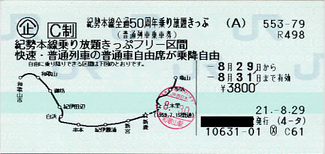 紀勢本線全通50周年乗り放題きっぷ | 新きっぷと旅の日々