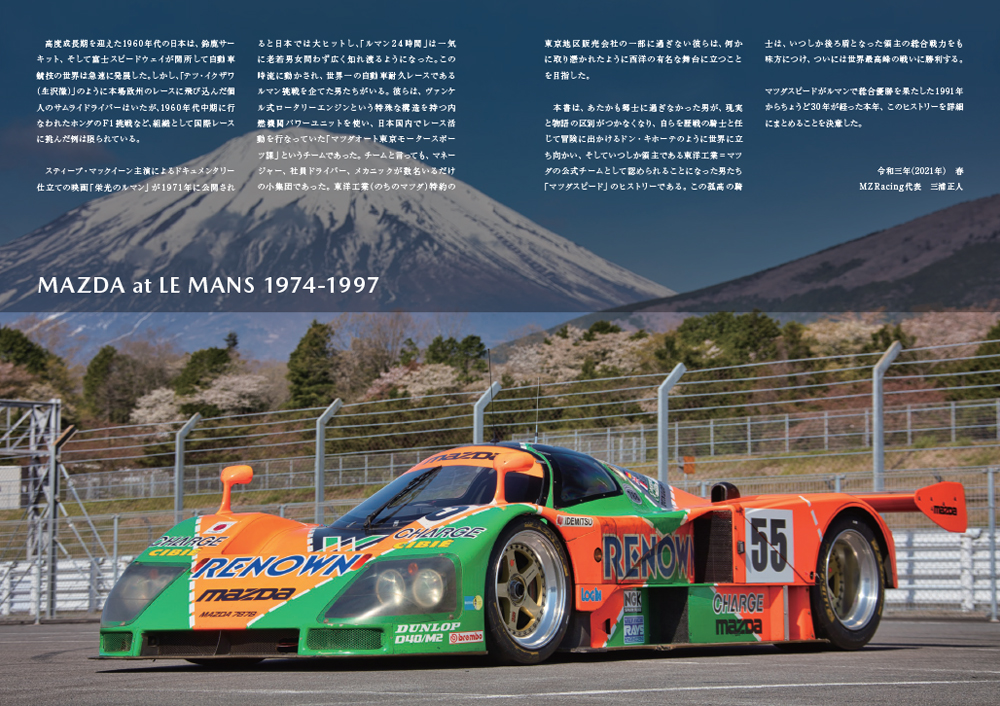 ルマン優勝30周年記念書籍「MAZDA at LE MANS マツダのルマン挑戦
