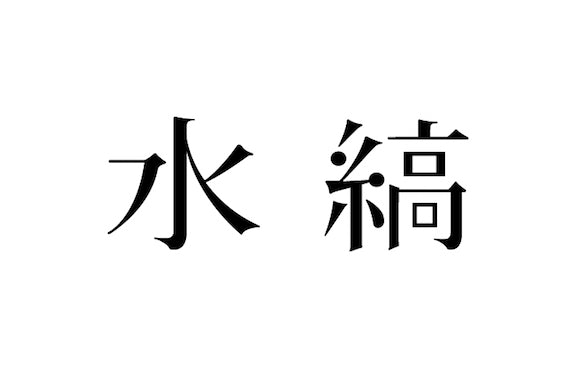 mizushima_logo.jpg?v=