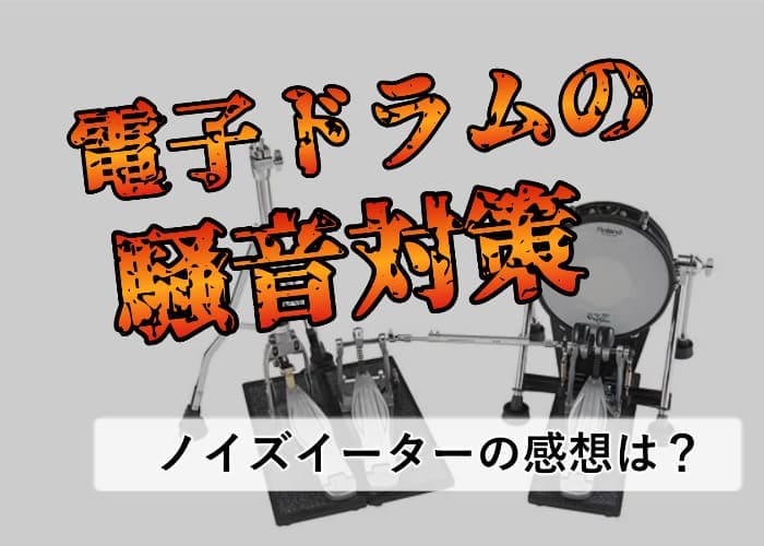 電子ドラム防音防振マット/ローランドのノイズイーターがおすすめ!効果