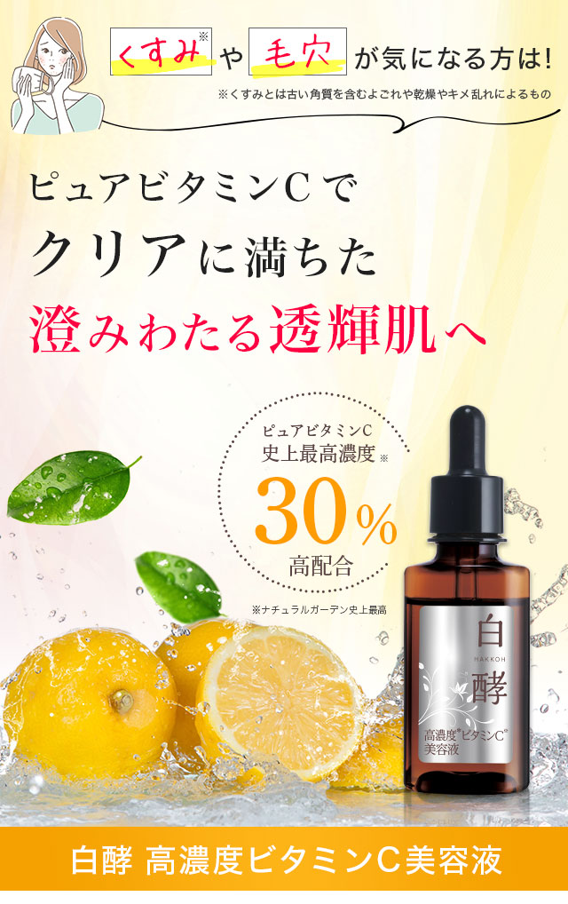 白酵 高濃度ビタミンC美容液 | [公式]ナチュラルガーデン