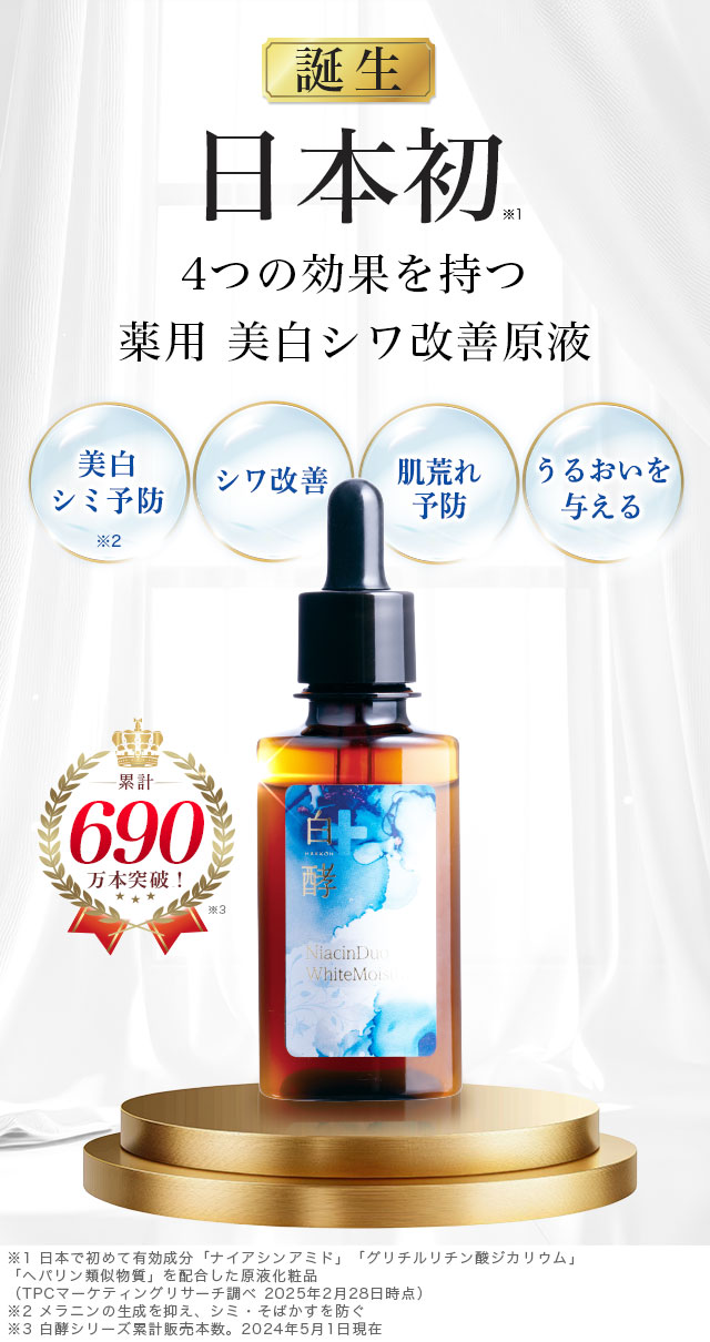 白酵シリーズから「美白シワ改善原液」が新発売となりました