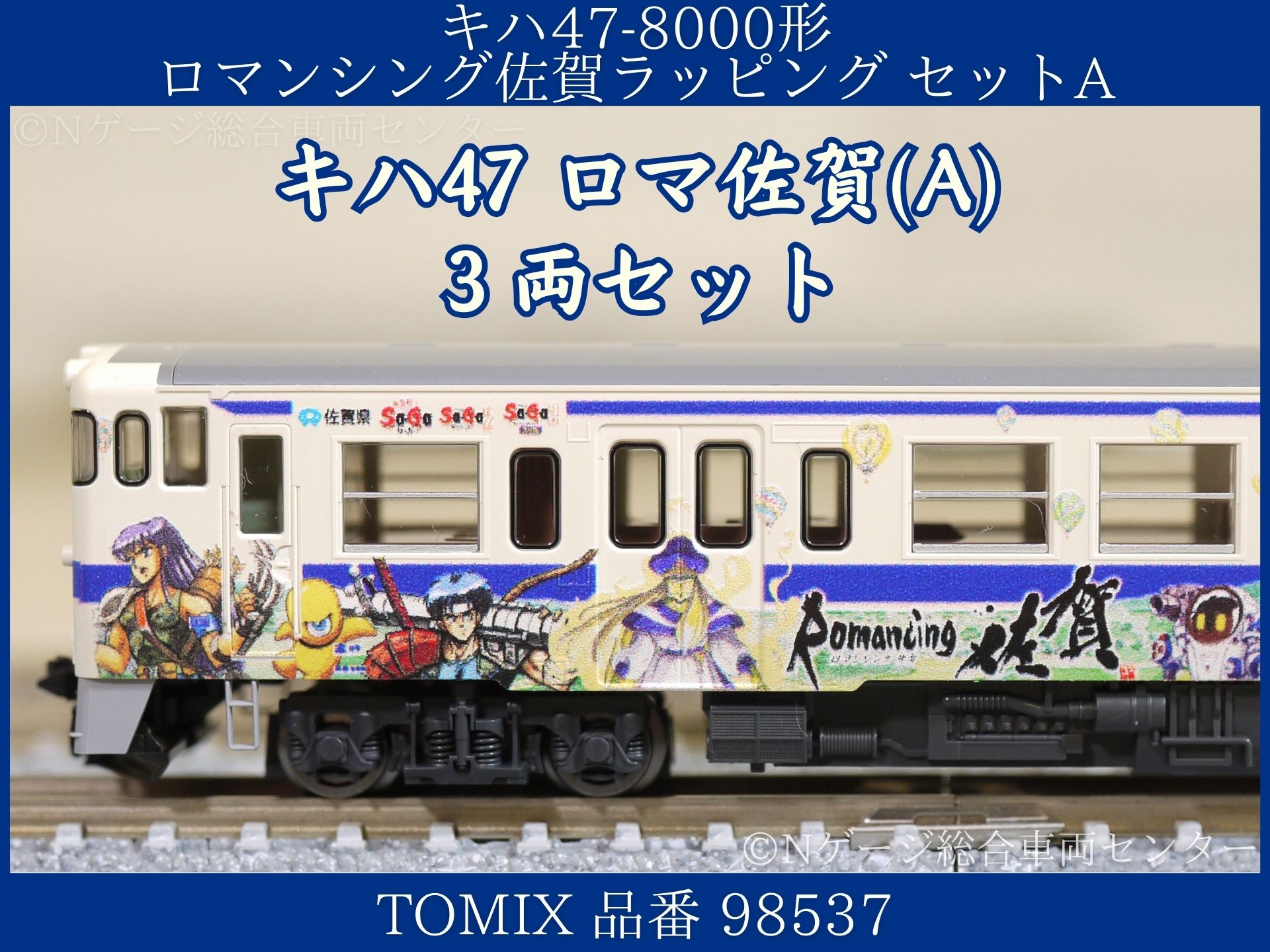 TOMIX JR キハ47-8000形ディーゼルカー(ロマンシング佐賀ラッピング