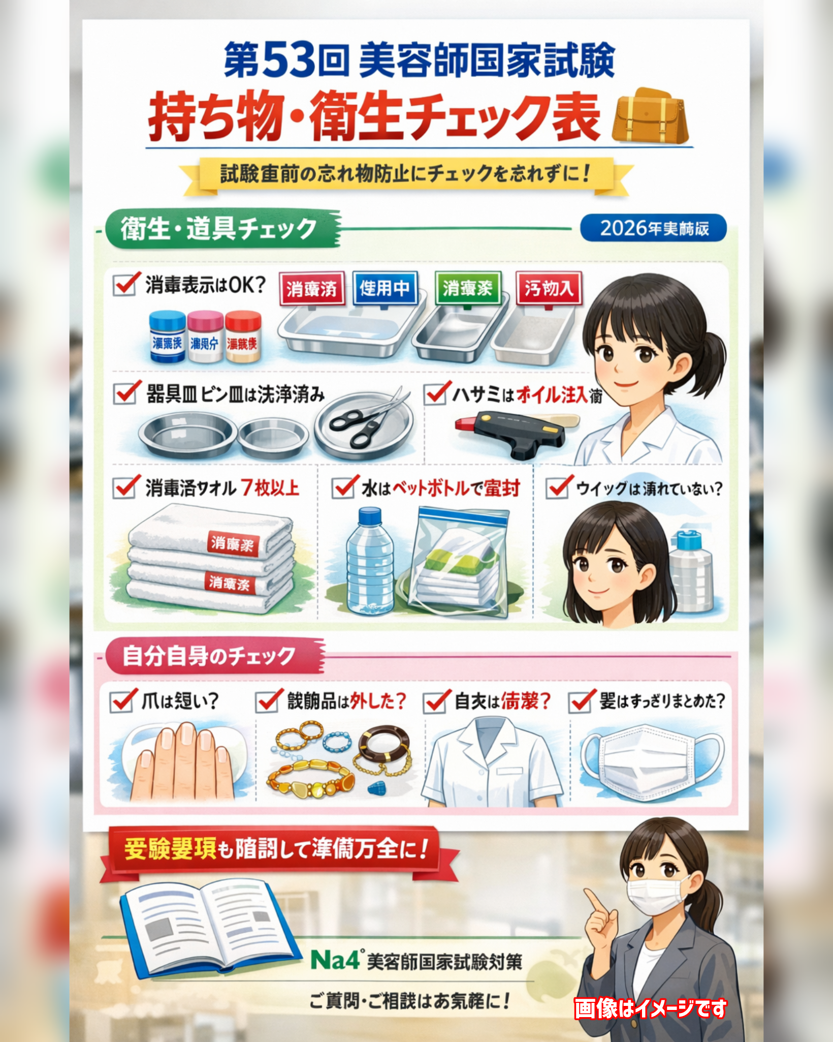 第53回 美容師国家試験持ち物・衛生チェックリスト | 美容師国家試験
