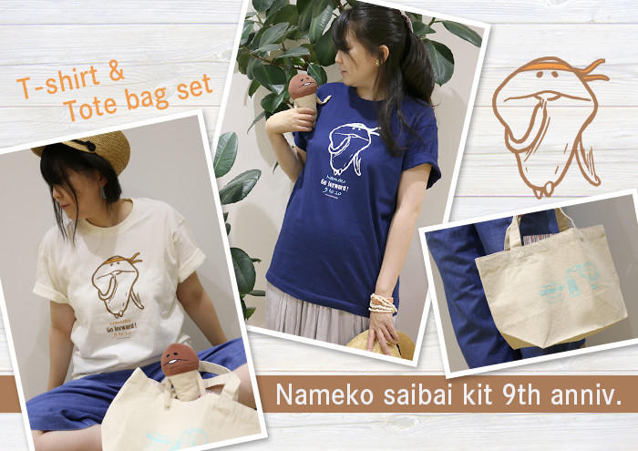 10月4日（日）最終販売】なめこ栽培キット9周年 Tシャツ&トートバッグ