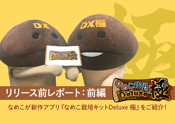 なめこDX極】ここが違うよ！ なめこによるリリース前レポート：前編