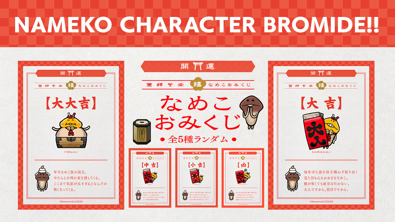 なめこ」キャラクターブロマイド】期間限定おみくじ企画、販売決定