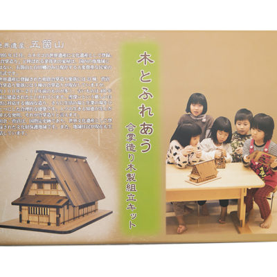 木製合掌造りキット | 【南砺の逸品】富山県南砺市の通販・ギフト