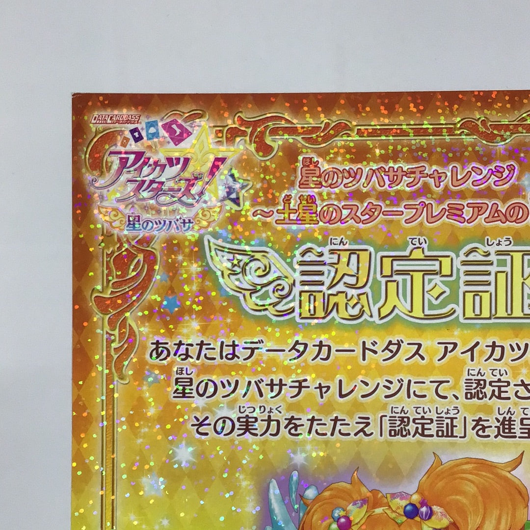 アイカツスターズ 星のツバサ 星のツバサチャレンジ 〜土星の