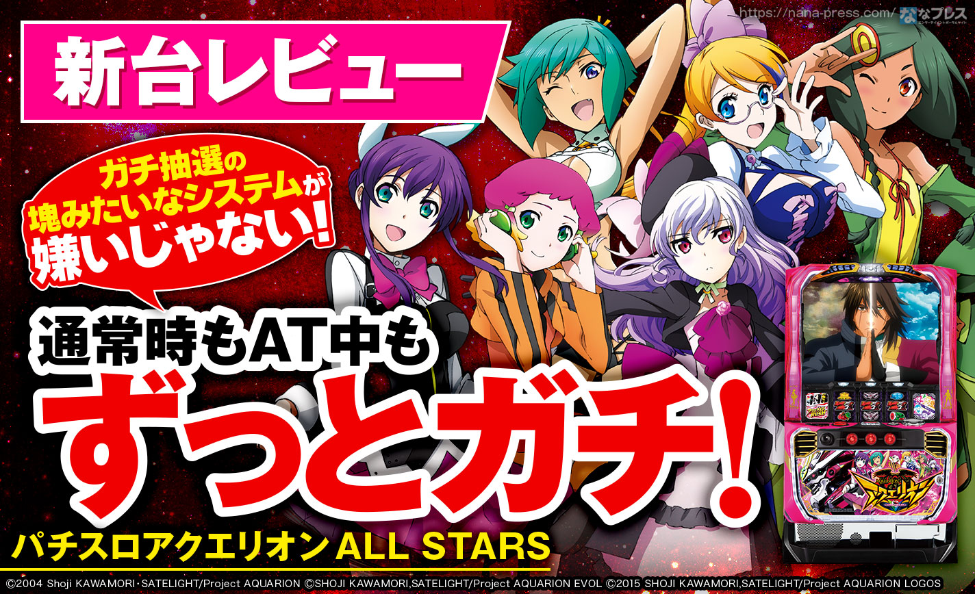 パチスロアクエリオンALL STARS】ガチ抽選の塊みたいなシステムが嫌い