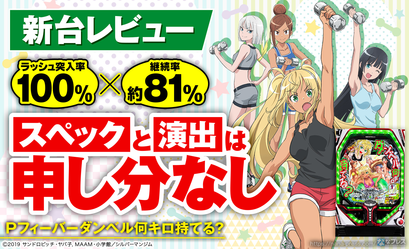 Pフィーバーダンベル何キロ持てる？】原作の魅力を存分に楽しめる超