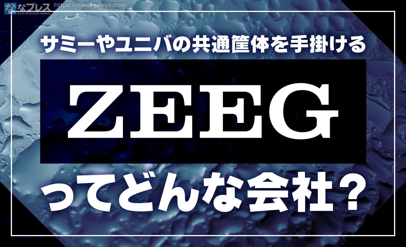ZEEG】サミーやユニバの共通筐体を手掛けるZEEGってどんな会社？ – な