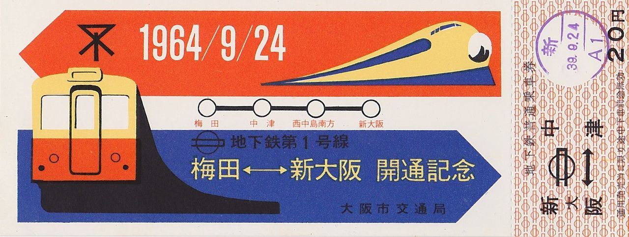 なにわの地下鉄｜データベース｜開業記念切符