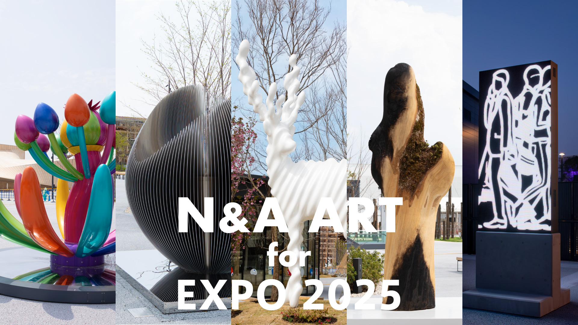 大阪・関西万博 ART for EXPO 2025 - エヌ・アンド・エー