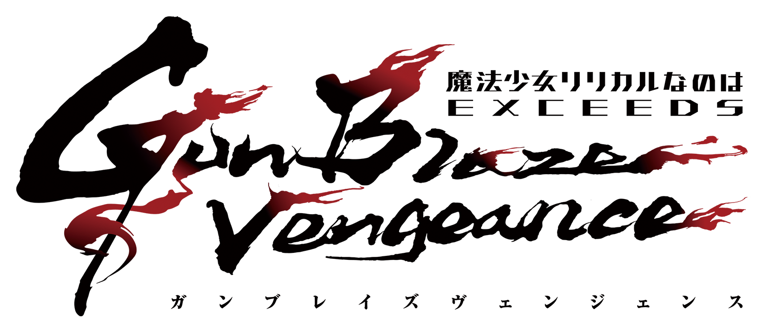 完全新作TVアニメーション「魔法少女リリカルなのは EXCEEDS Gun Blaze