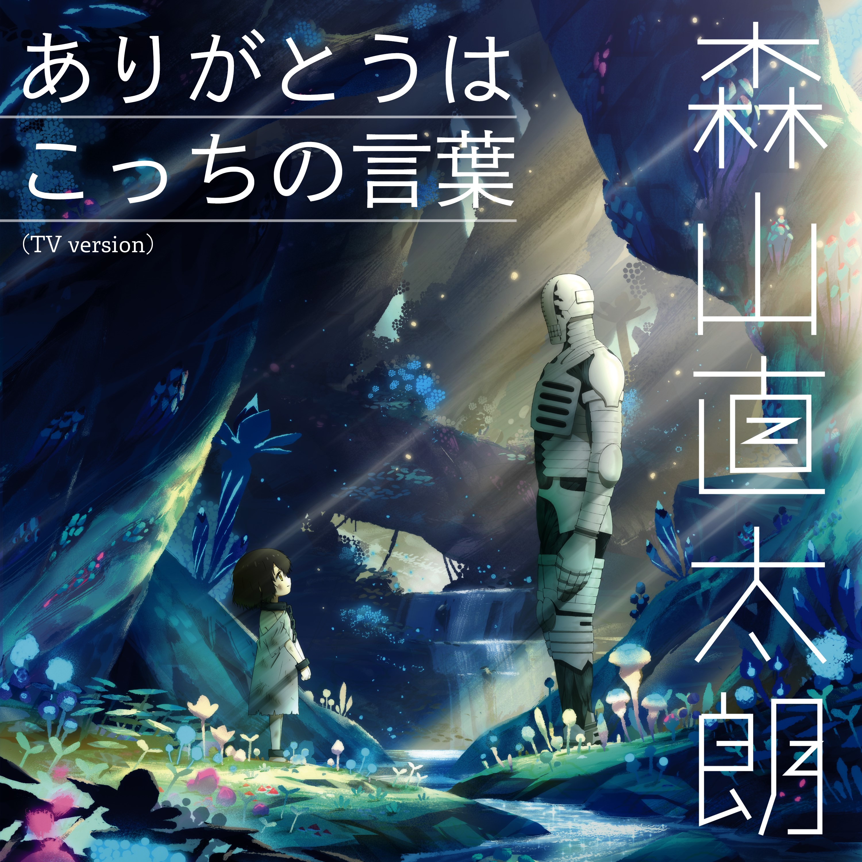 森山直太朗オフィシャルサイト