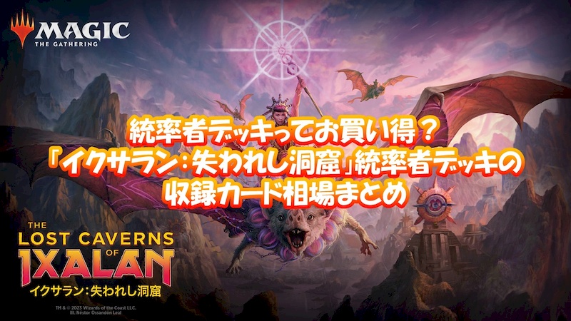 統率者デッキってお買い得？「イクサラン：失われし洞窟」統率者デッキ