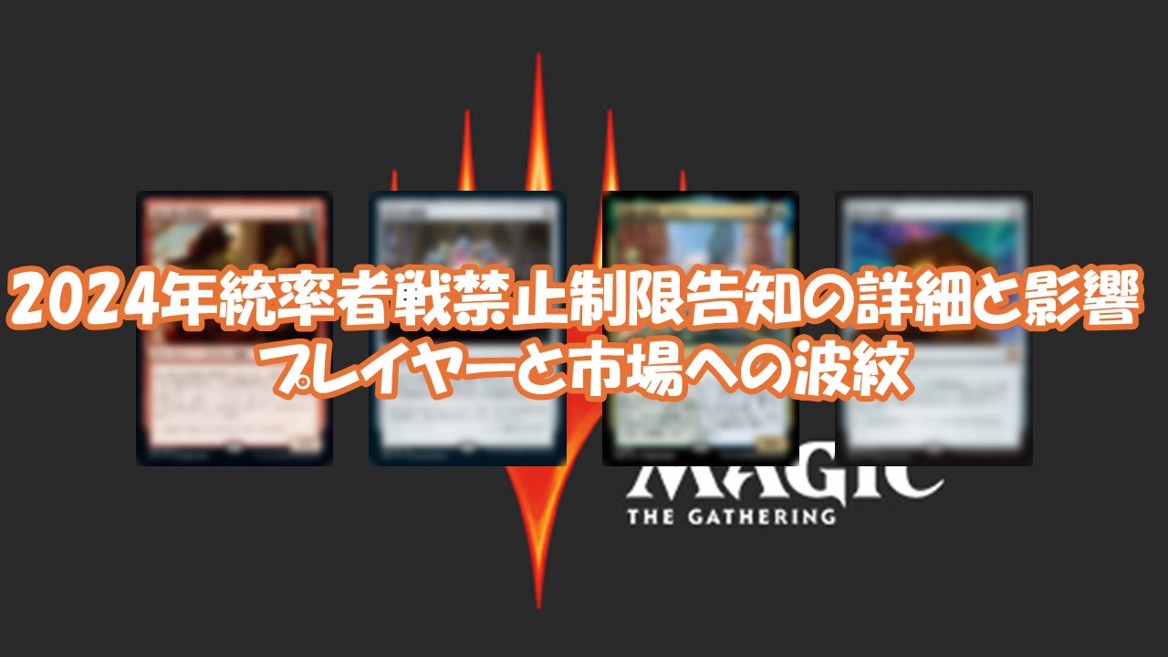 2024年統率者戦禁止制限告知の詳細と影響：プレイヤーと市場への波紋