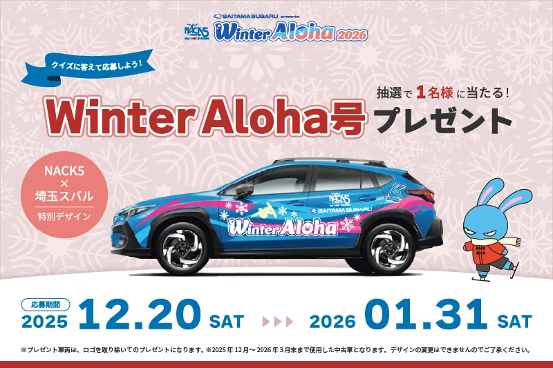 Winter Aloha号プレゼント | WinterAloha ウィンターアロハ