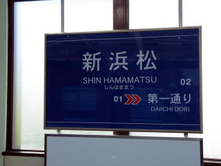 遠州鉄道の駅名表示板