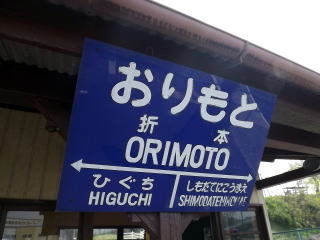 真岡鐵道の駅名表示板