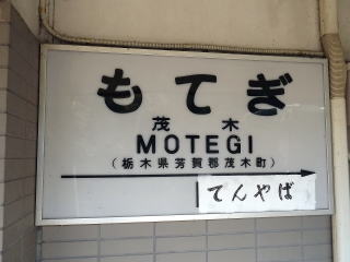 真岡鐵道の駅名表示板