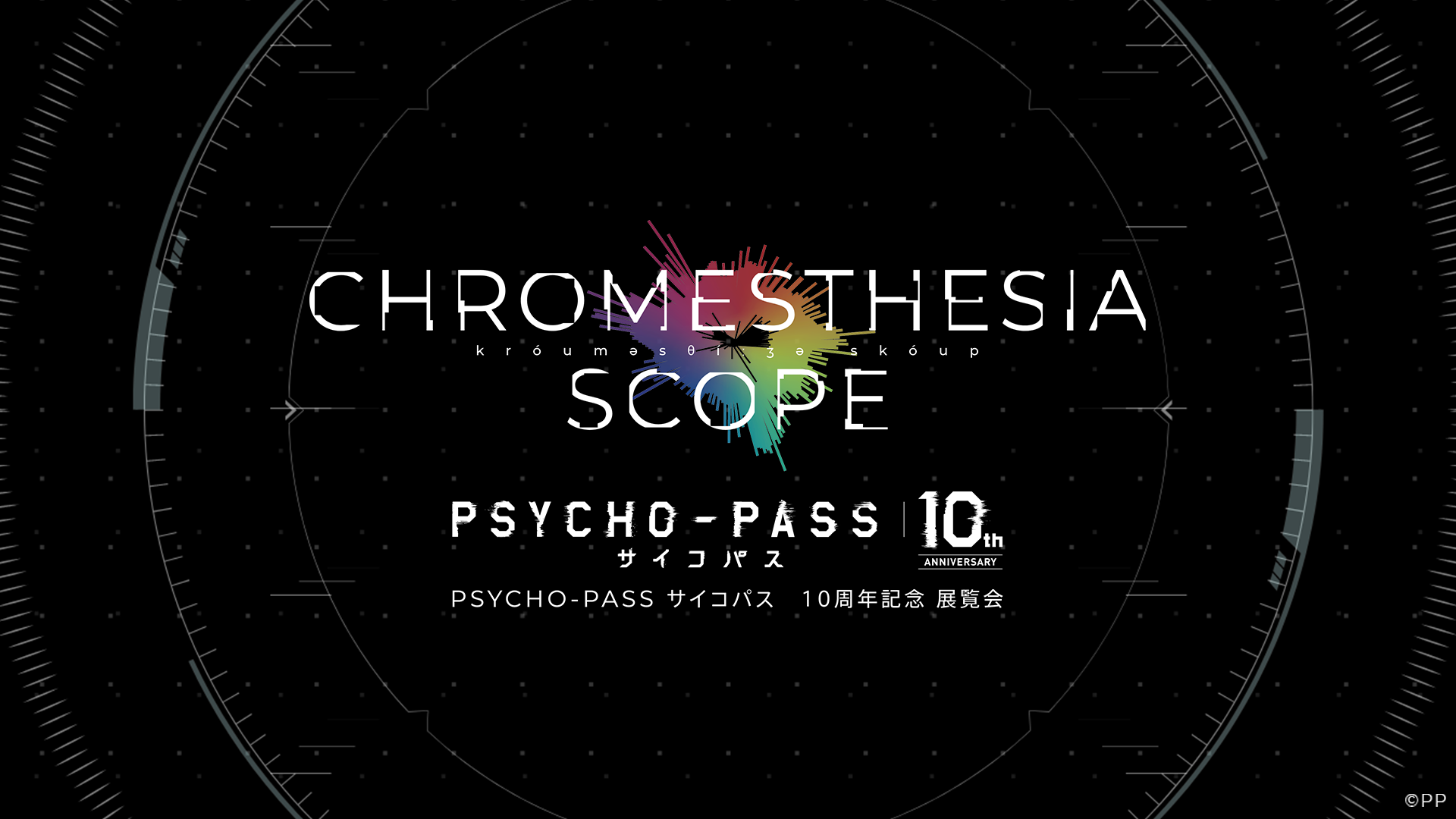 アニメ『PSYCHO -PASS サイコパス』10 周年記念 展覧会