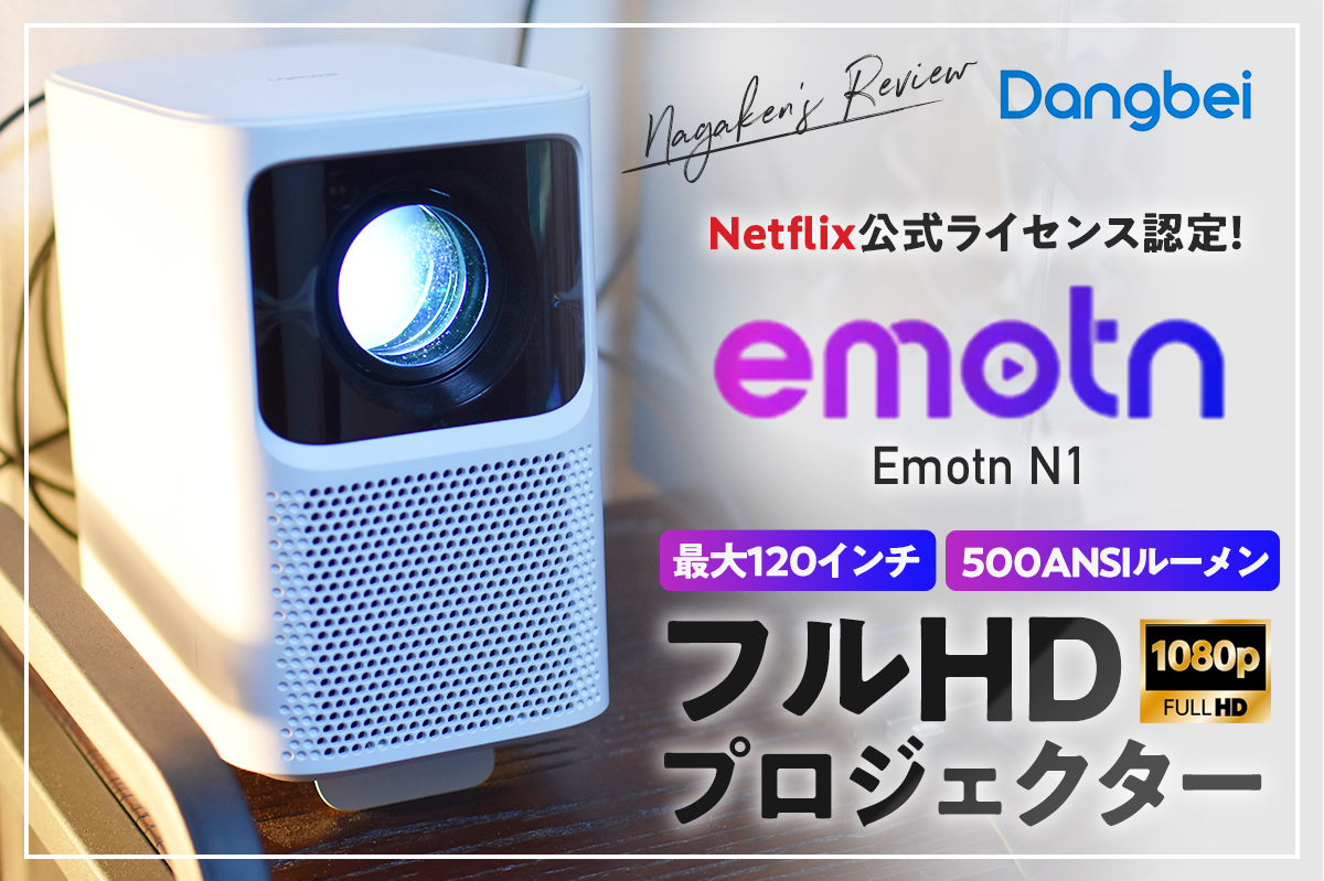 Dangbei Emotn(エモートン) N1 レビュー】Netflix公式ライセンスを取得