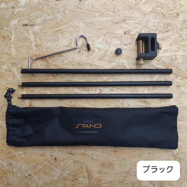 ながのキャンパル ONLINE SHOP / ALDEBARAN エッジスタンド EDGESTAND