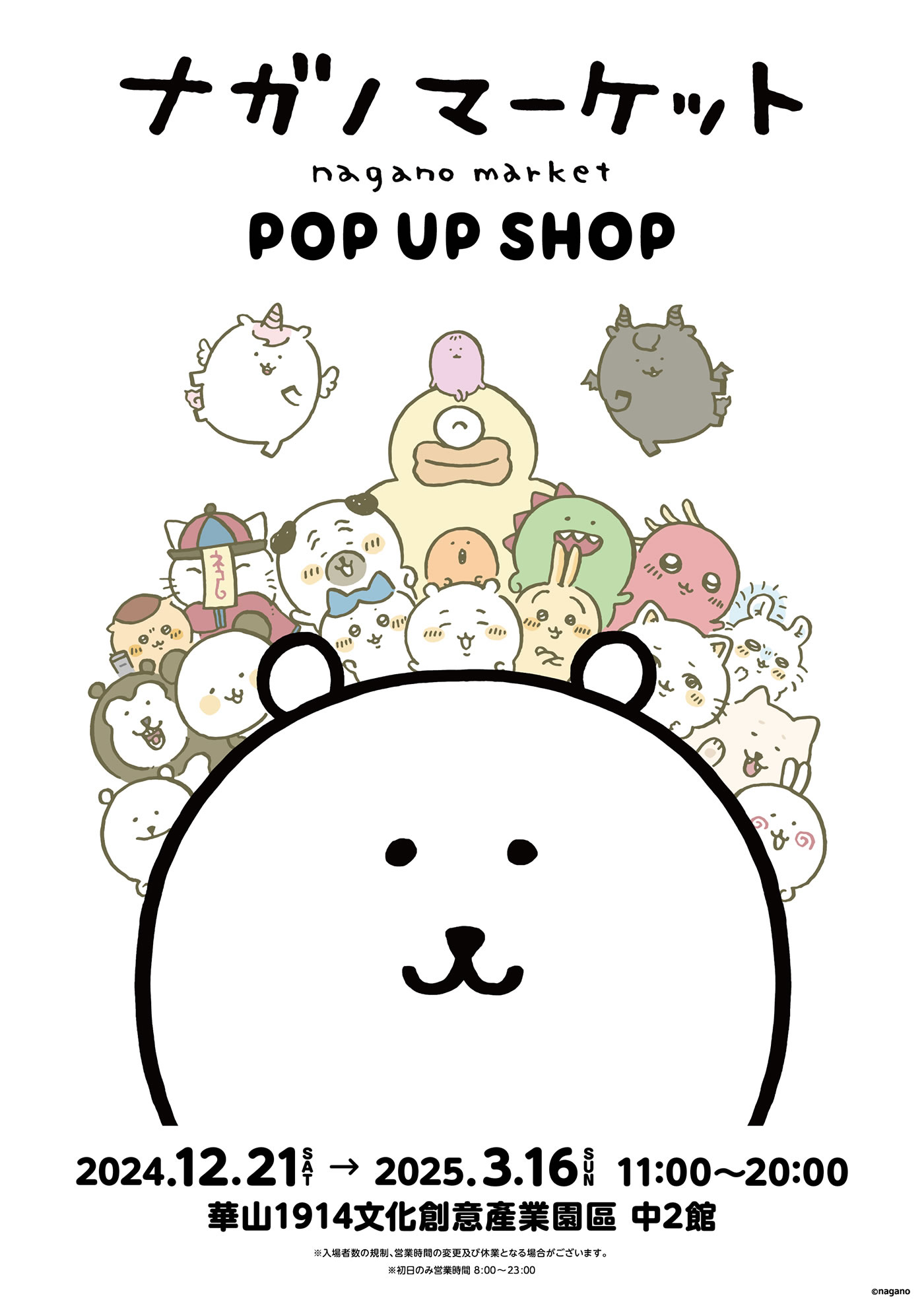 ナガノマーケット POP UP SHOP 華山(2024/12/21(土)～2025/3/16(日))