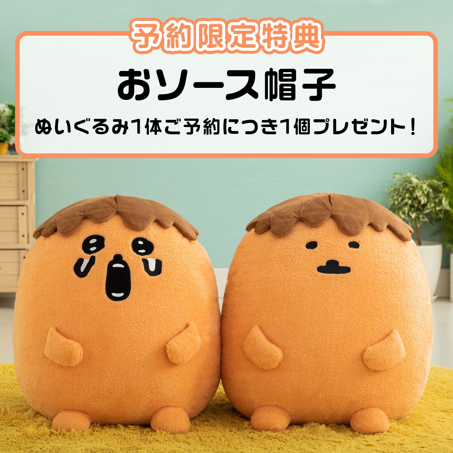 予約】もぐらコロッケ 特大！サクッとぬいぐるみ 2体セット【予約限定