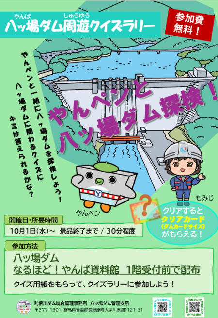 八ッ場ダム周遊クイズラリー ～やんペンと八ッ場ダム探検！～｜長野