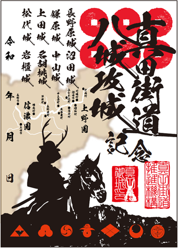 真田街道八城攻城記念御城印」について | 東吾妻町