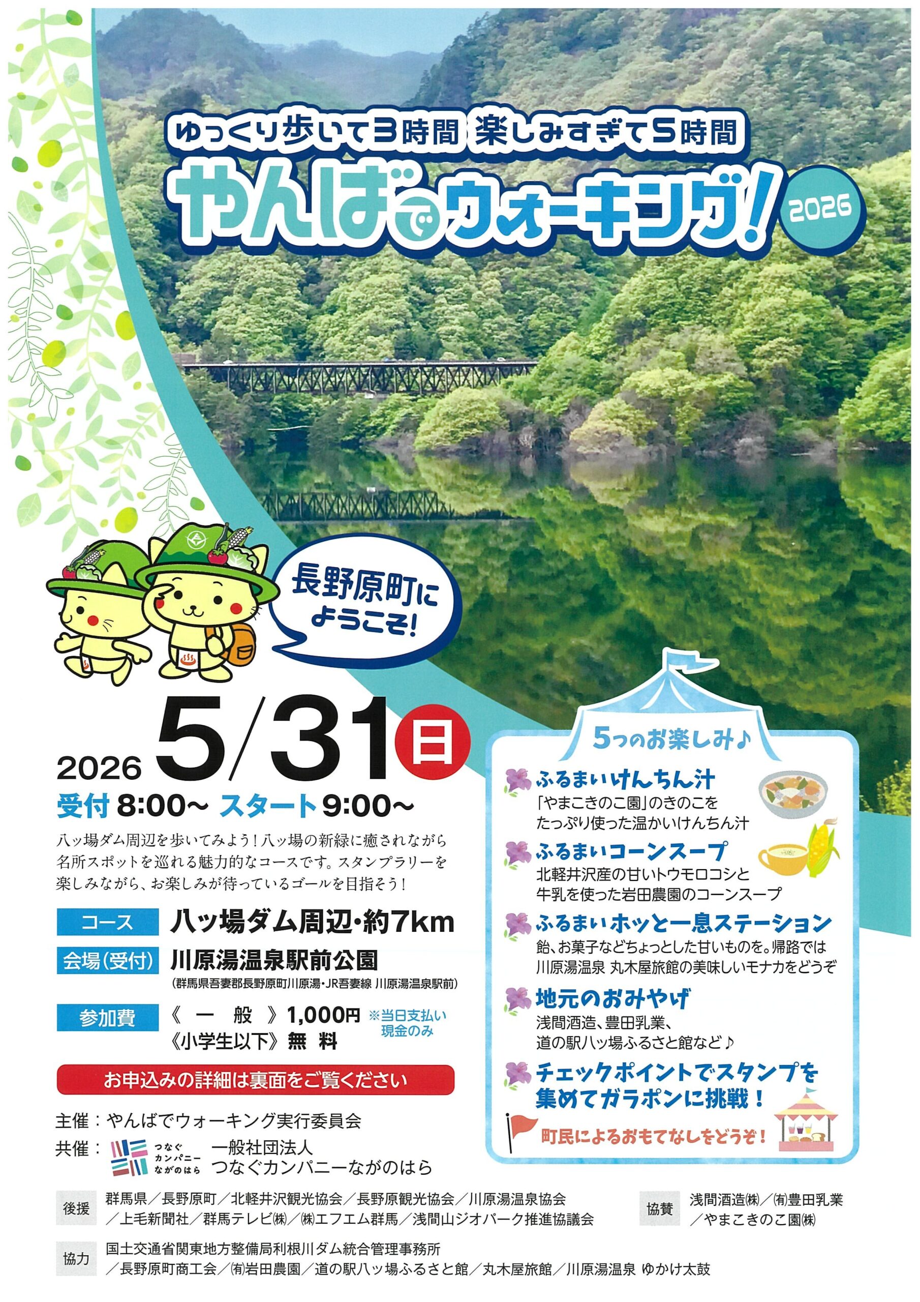 八ッ場ダム周遊クイズラリー ～やんペンと八ッ場ダム探検！～｜長野