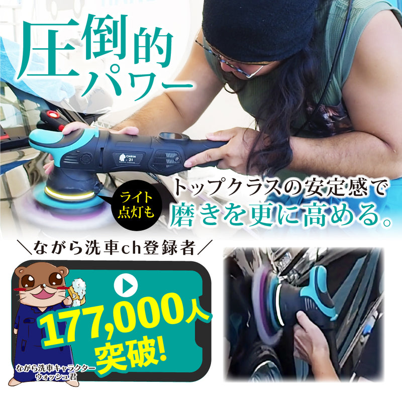 CHIRIN 21『傷なんて磨けばいい。』 – ながら洗車