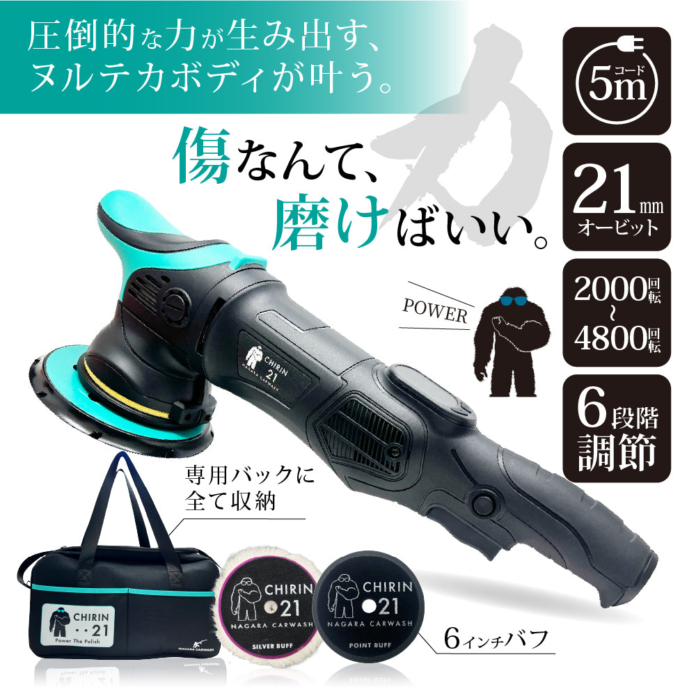 CHIRIN 21『傷なんて磨けばいい。』 – ながら洗車