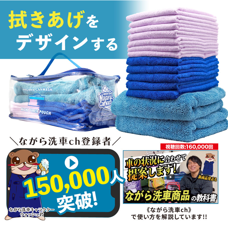 マイクロファイバーポーチセット『 拭き上げをデザインする