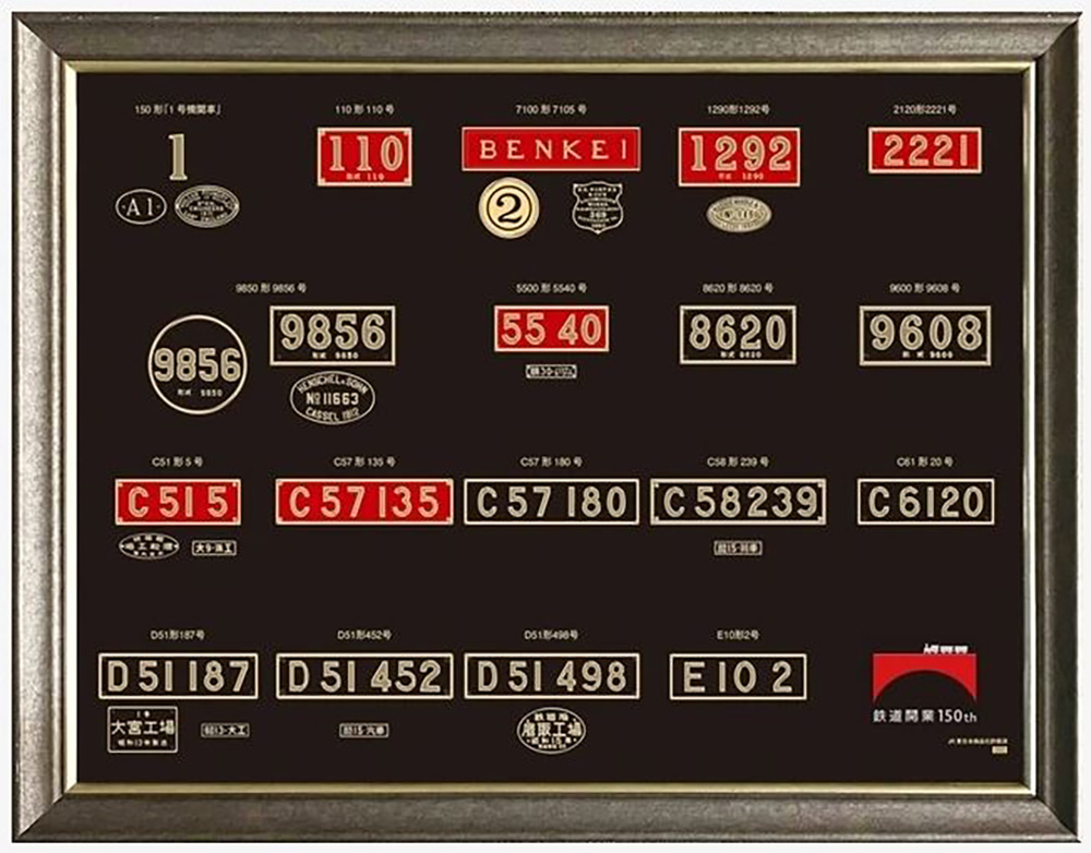 JR東日本、鉄道開業150年記念メタルプレート＜機関車ナンバープレート