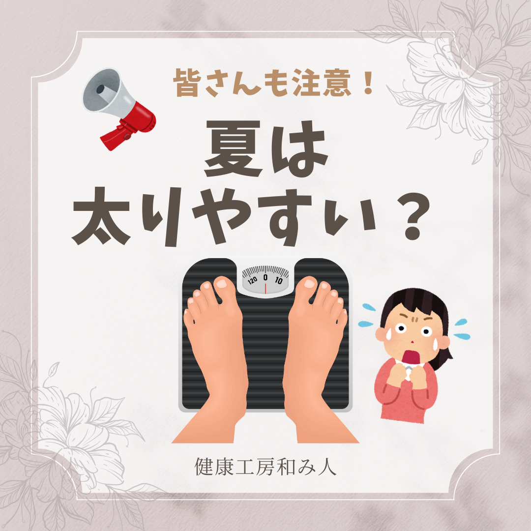 ユニパで代謝を上げる！ - 健康工房 和み人